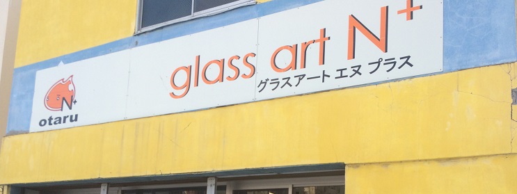 glass art N+（グラスアートエヌプラス）
